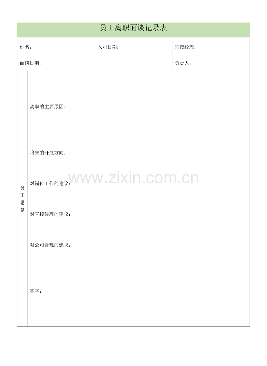 员工离职面谈记录表.docx_第1页