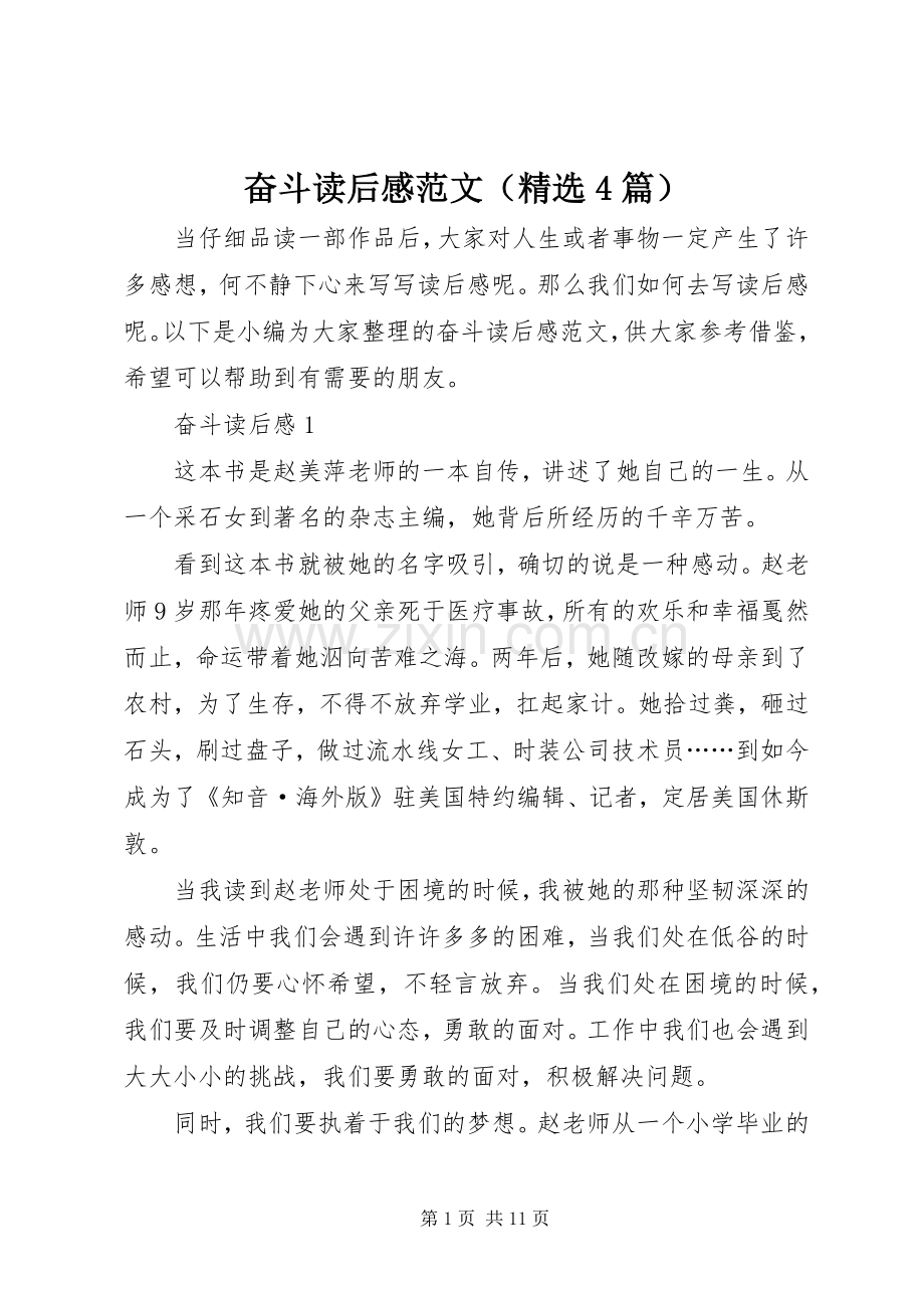 奋斗读后感范文（4篇）.docx_第1页