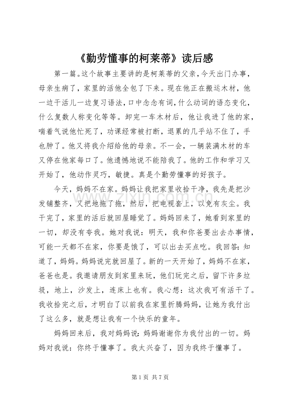 《勤劳懂事的柯莱蒂》读后感.docx_第1页