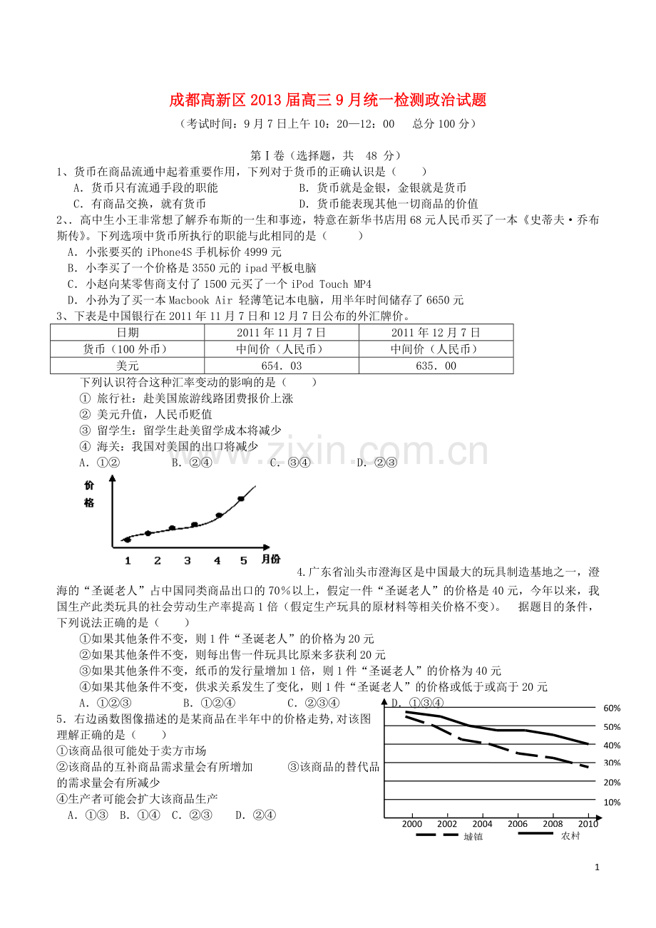 四川省成都高新区高三政治9月统一检测试题.doc_第1页