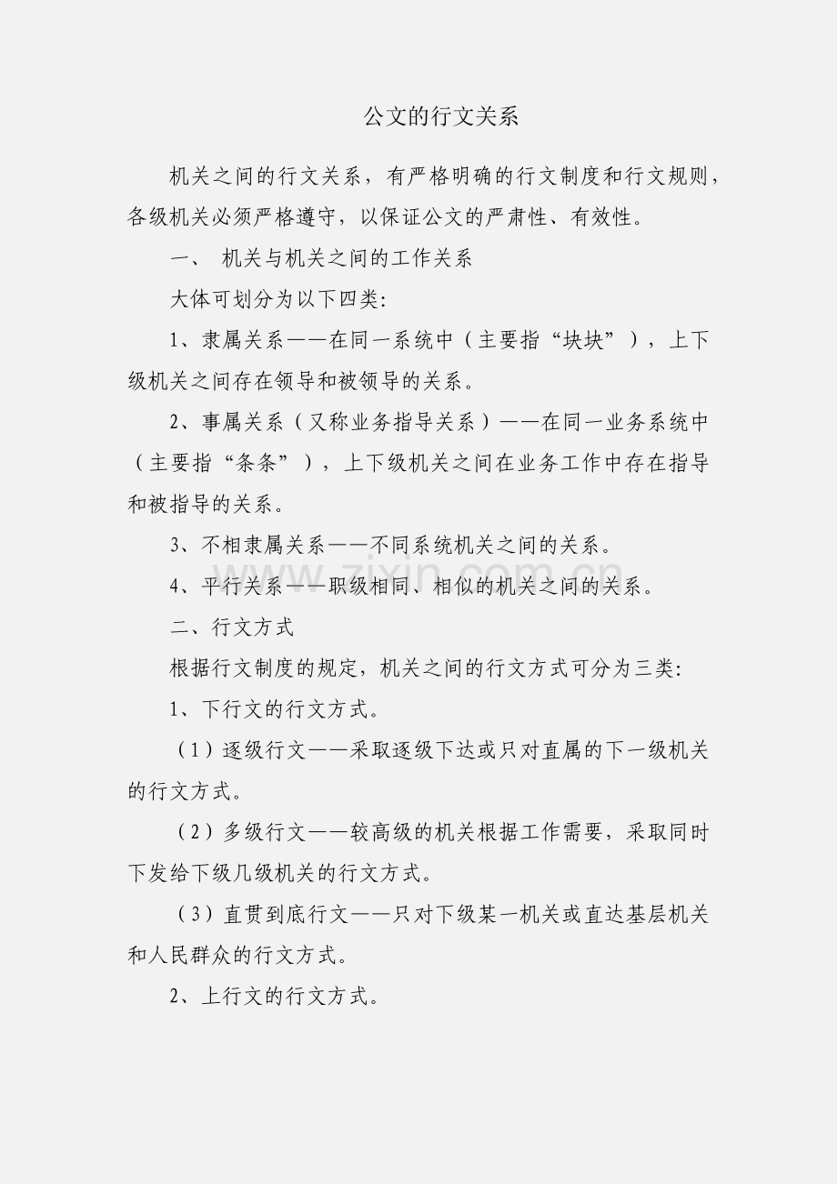 公文的行文关系.docx_第1页