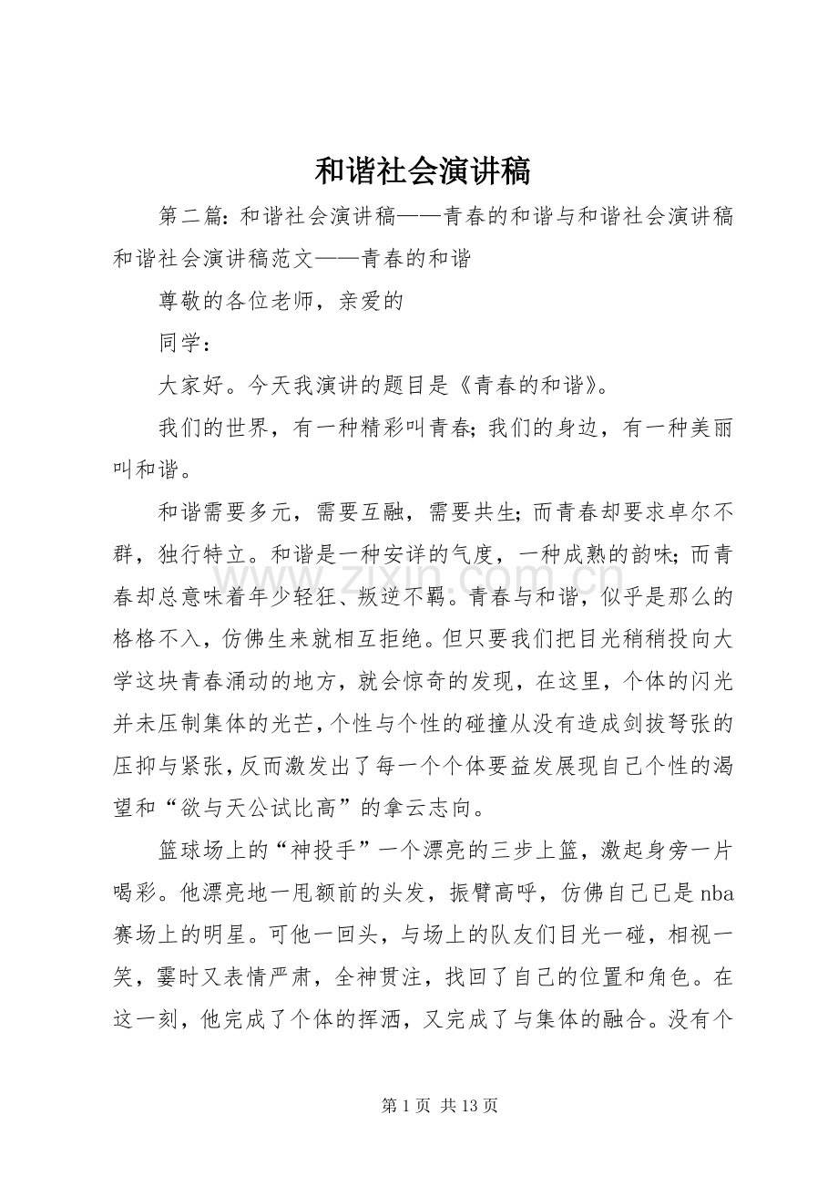 和谐社会演讲稿.docx_第1页