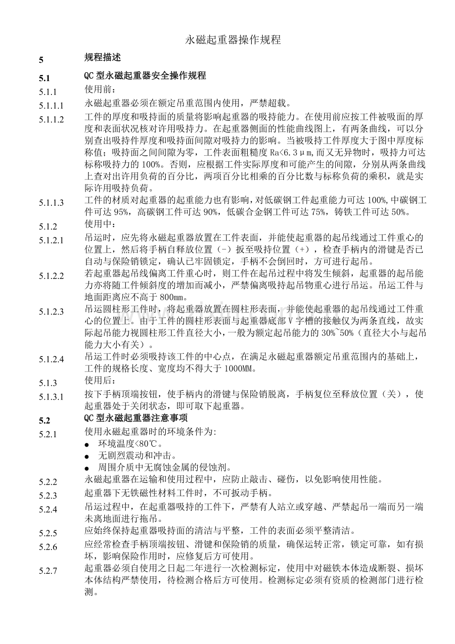 永磁起重器操作规程.doc_第1页