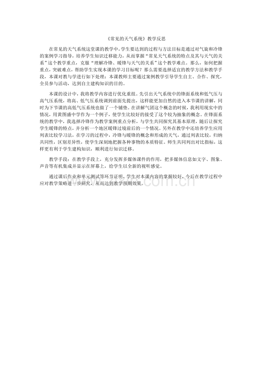 《常见的天气系统》教学反思.doc_第1页