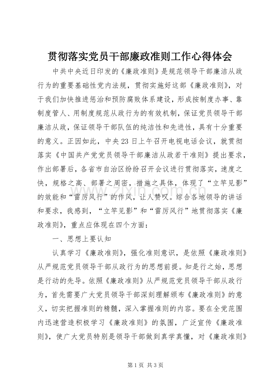 贯彻落实党员干部廉政准则工作心得体会.docx_第1页