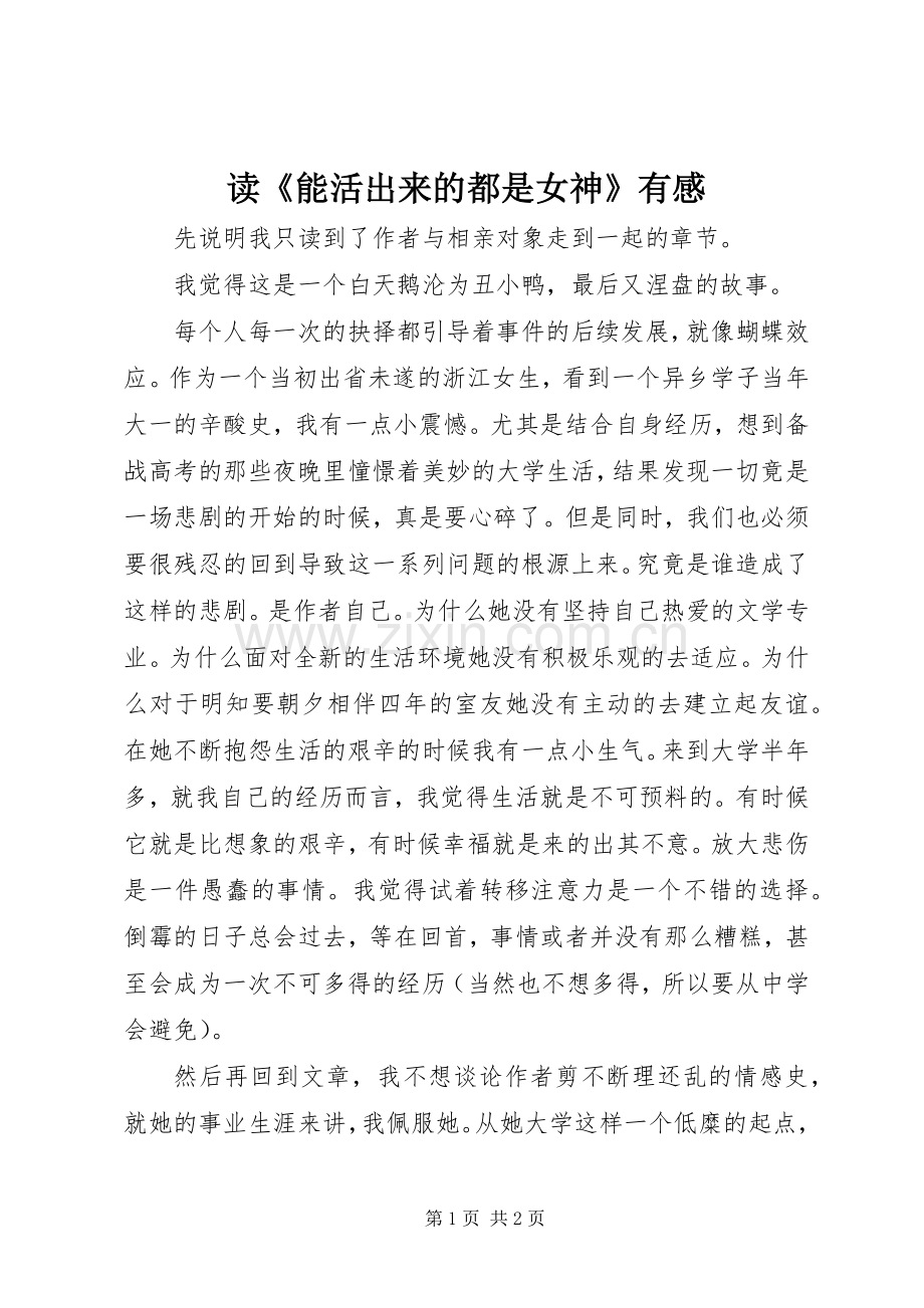 读《能活出来的都是女神》有感.docx_第1页