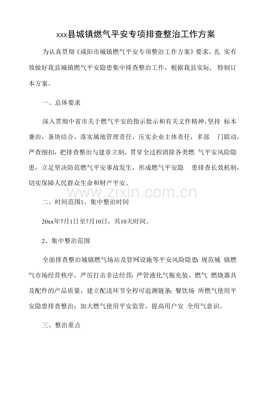 xxx县城镇燃气安全专项排查整治工作方案.docx_第1页