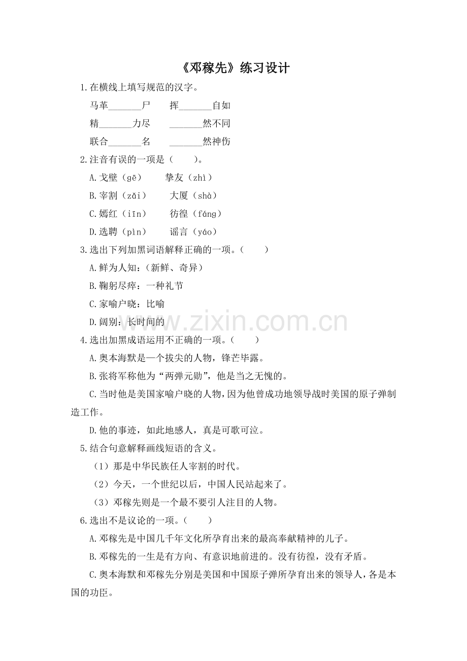 (部编)初中语文人教七年级下册、邓稼先.doc_第1页