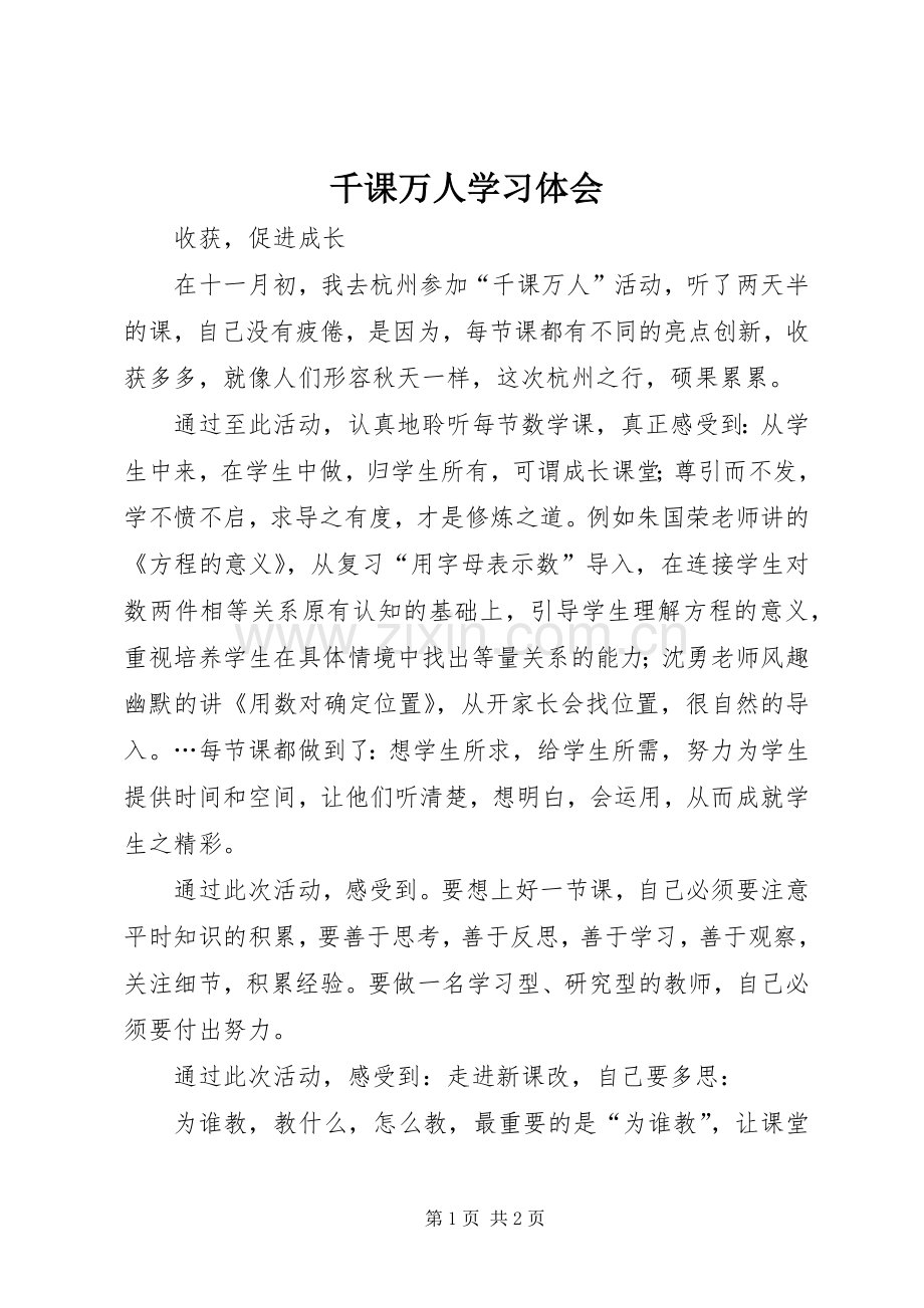 千课万人学习体会.docx_第1页