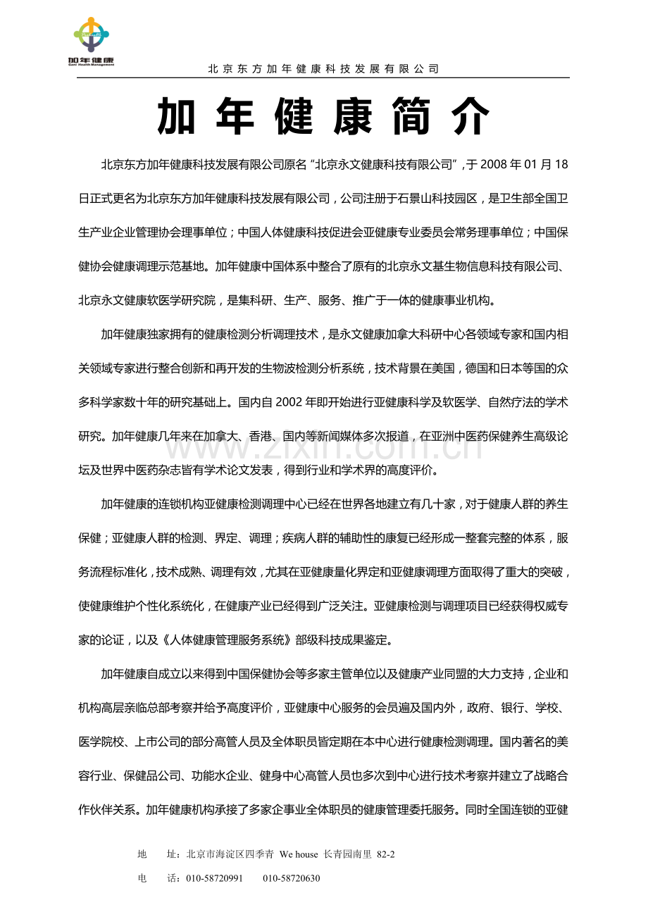 加年健康简介.doc_第1页