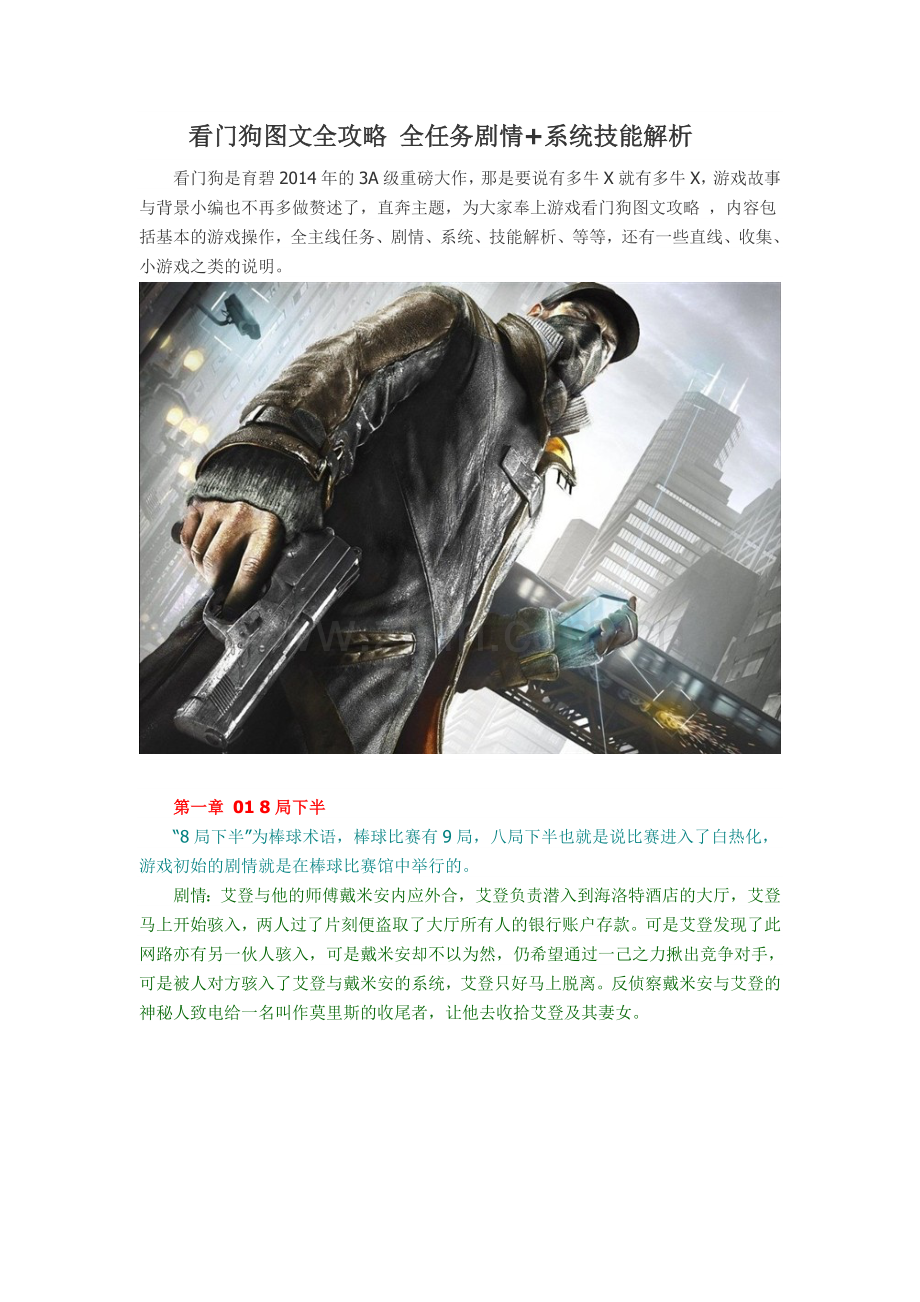 看门狗图文全攻略 全任务剧情+系统技能解析.doc_第1页
