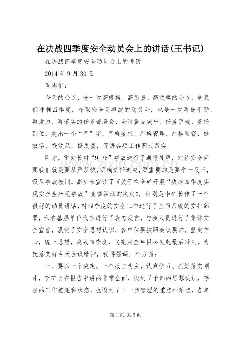 在决战四季度安全动员会上的讲话(王书记).docx_第1页