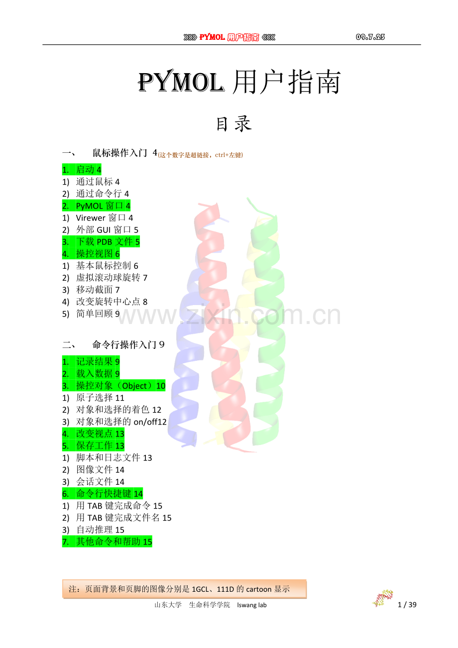 pymol教程-09.7.23.doc_第1页