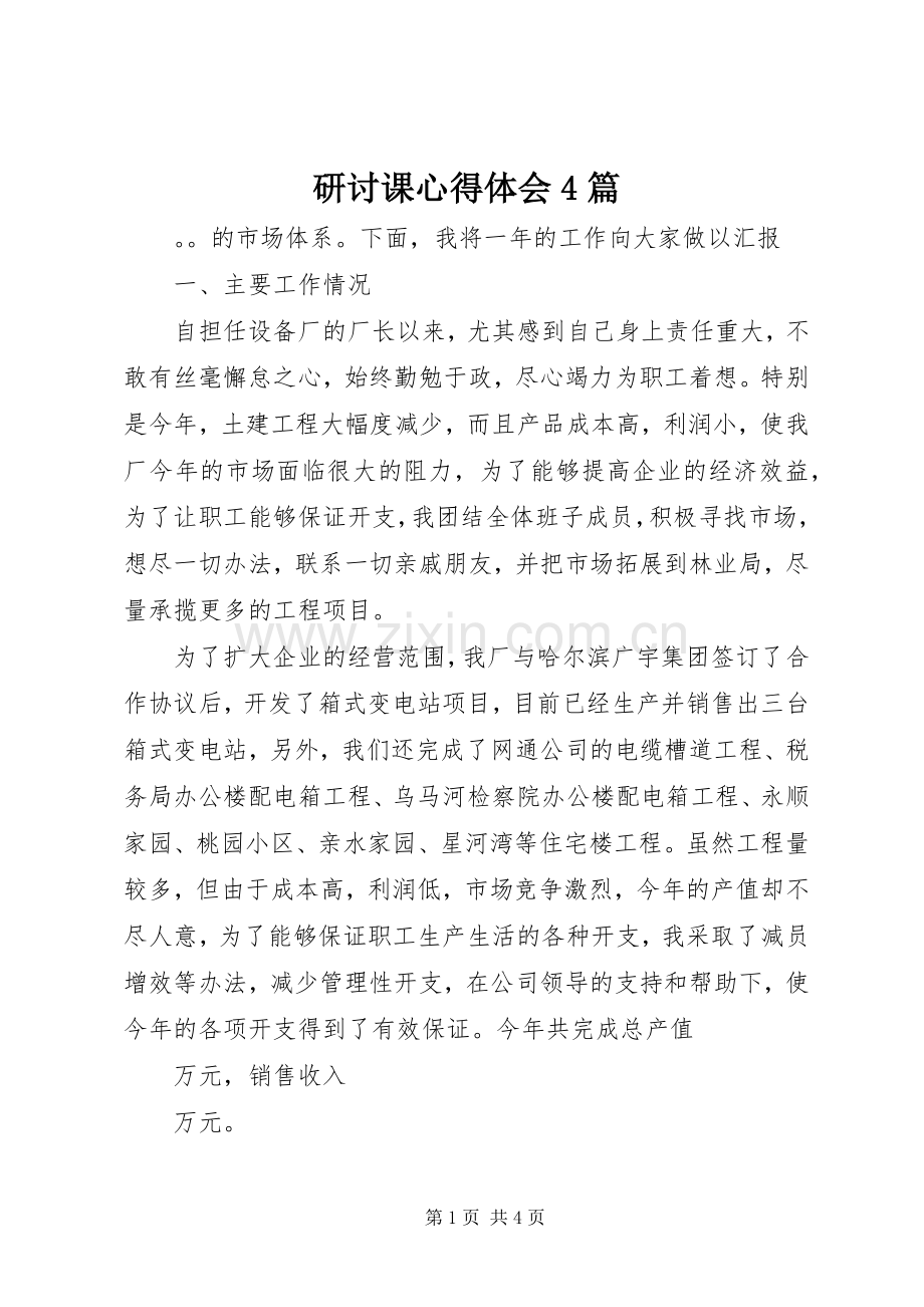 研讨课心得体会4篇.docx_第1页