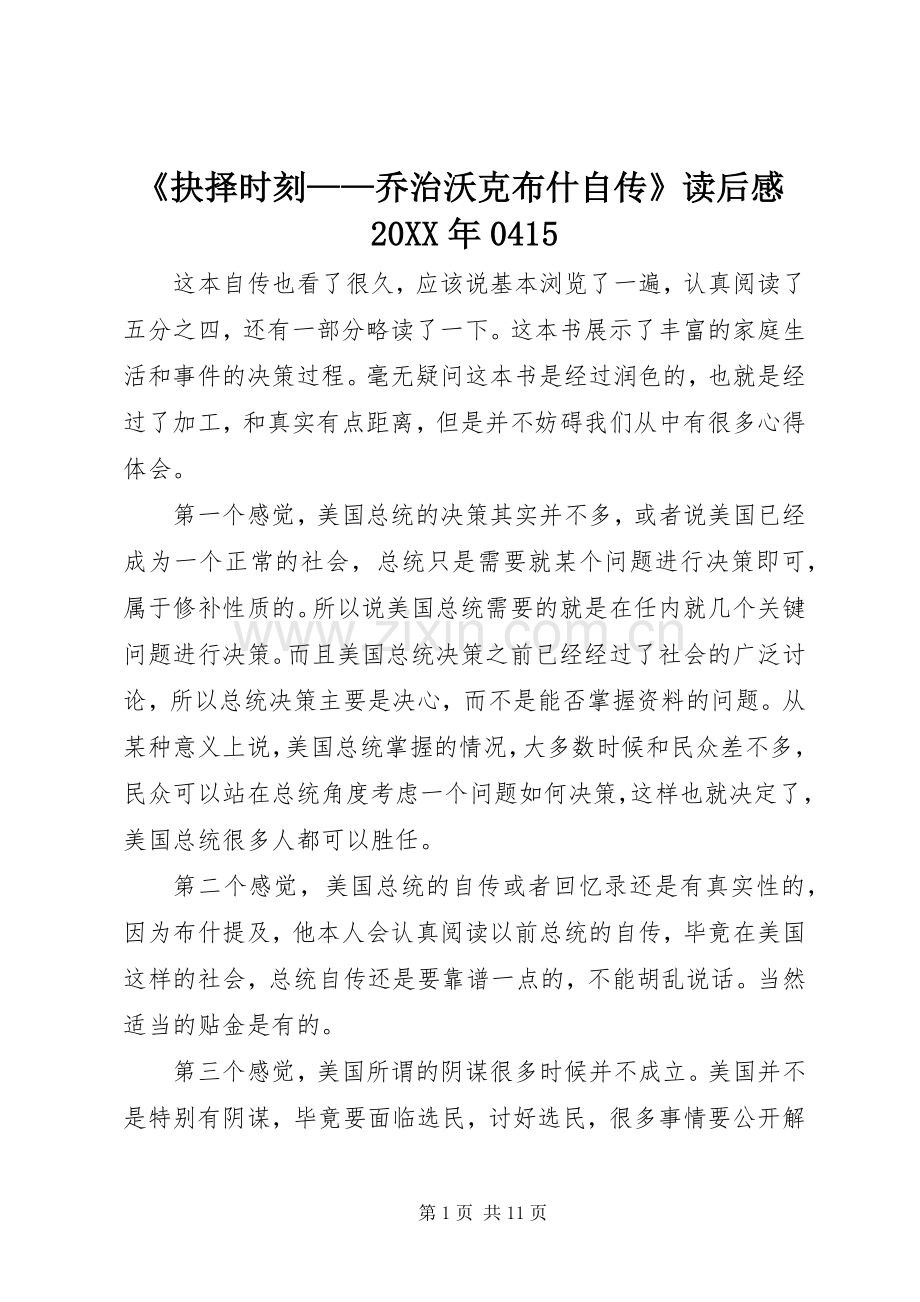 《抉择时刻——乔治沃克布什自传》读后感20XX年0415.docx_第1页