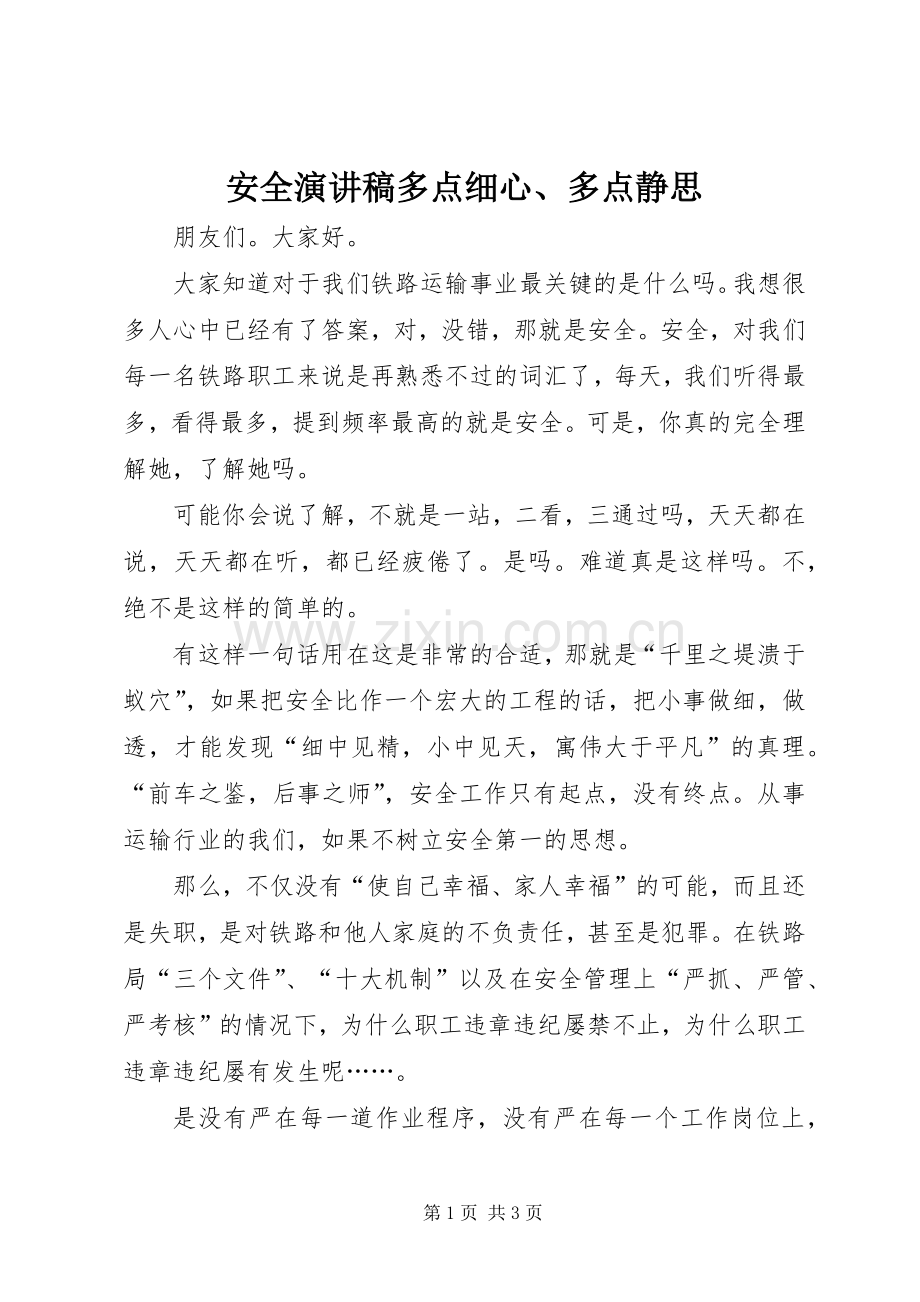 安全演讲稿多点细心、多点静思.docx_第1页