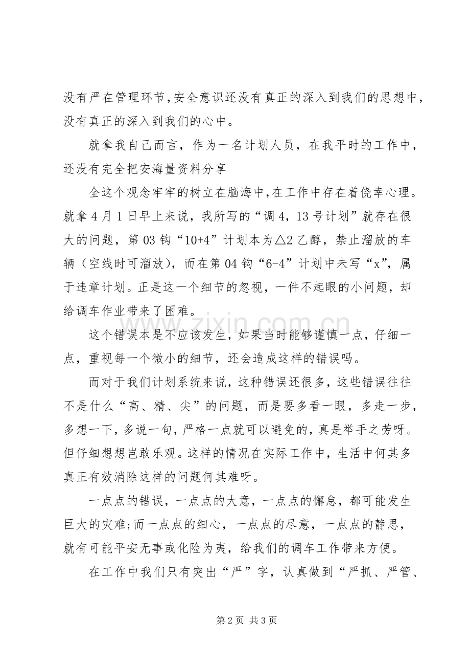 安全演讲稿多点细心、多点静思.docx_第2页