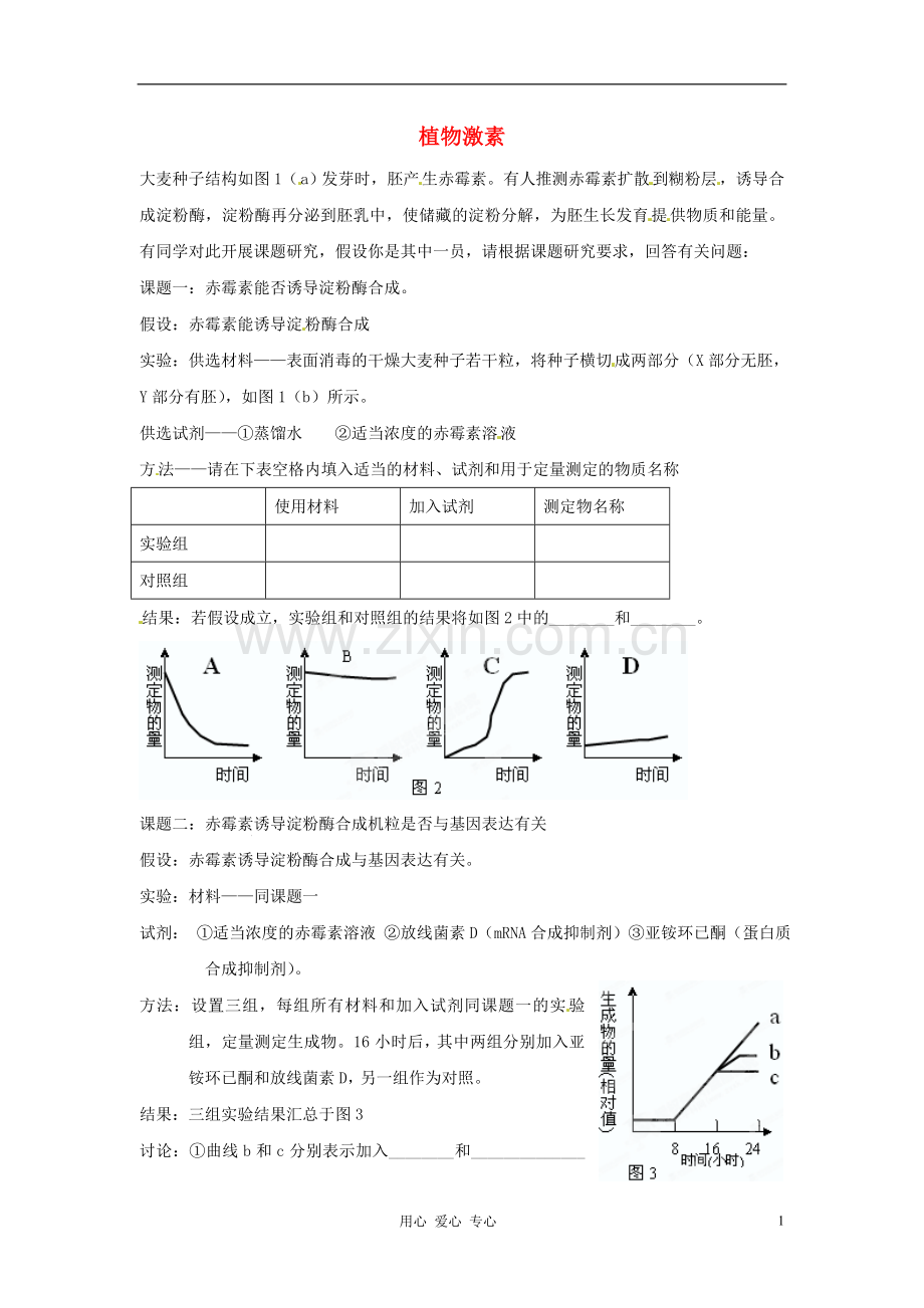 吉林省松原市扶余县第一中学高二生物《植物激素》练习.doc_第1页