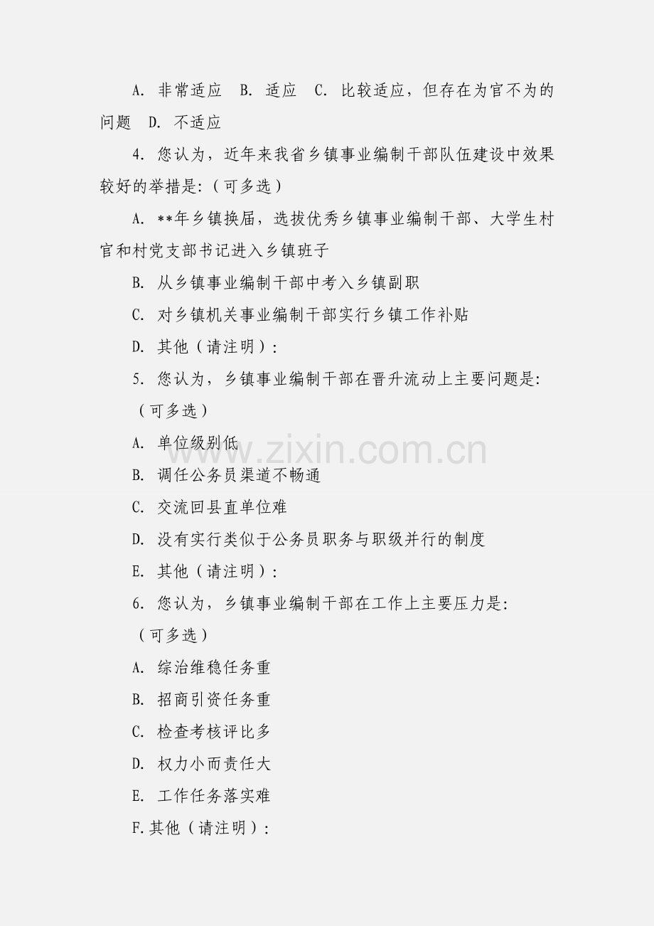 乡镇事业编制干部现状调查问卷.docx_第2页