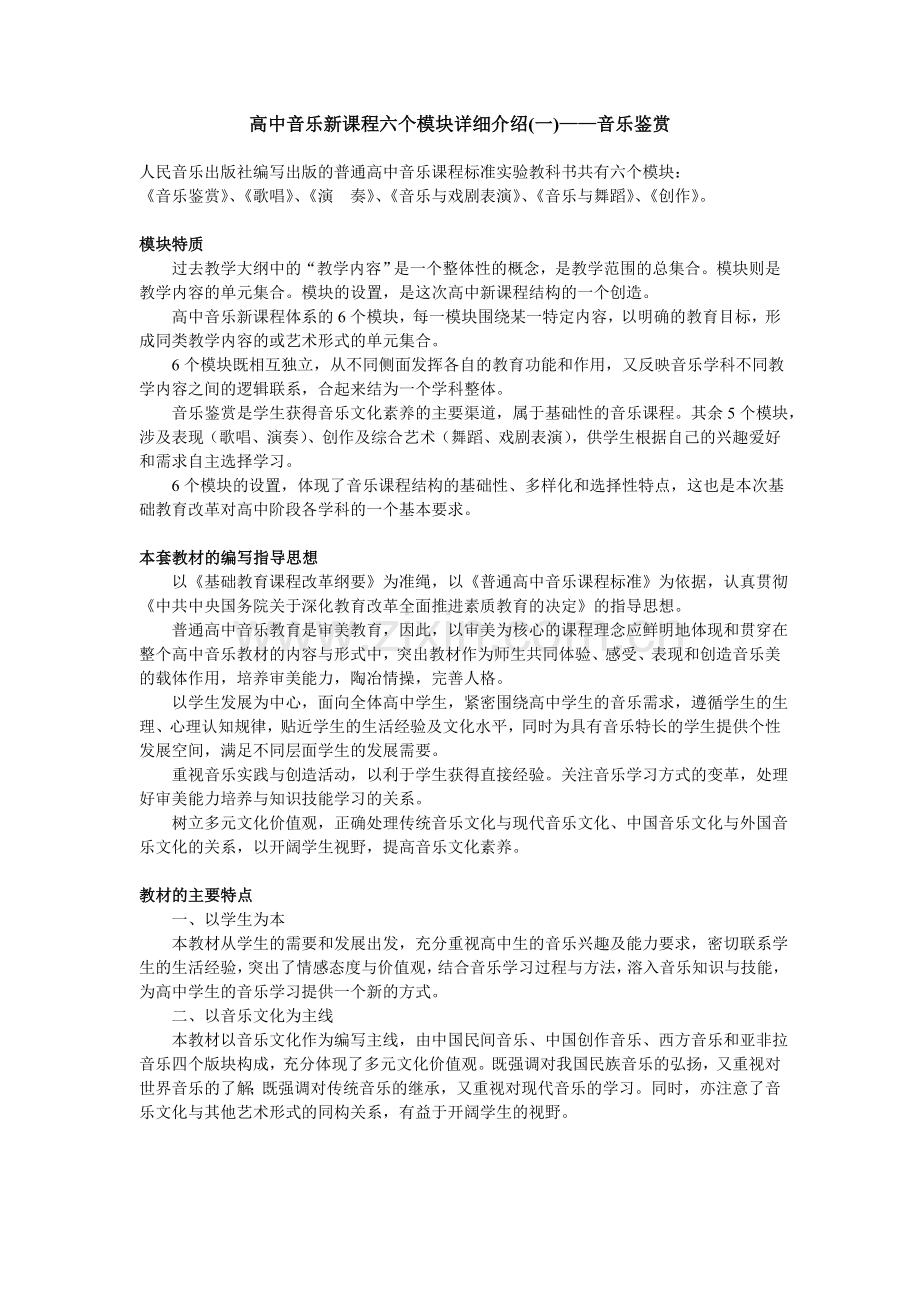 高中音乐新课程六个模块详细介绍.doc_第1页