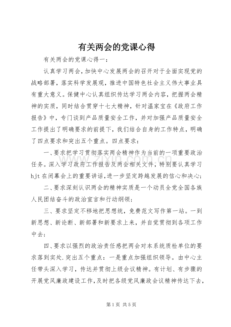 有关两会的党课心得.docx_第1页