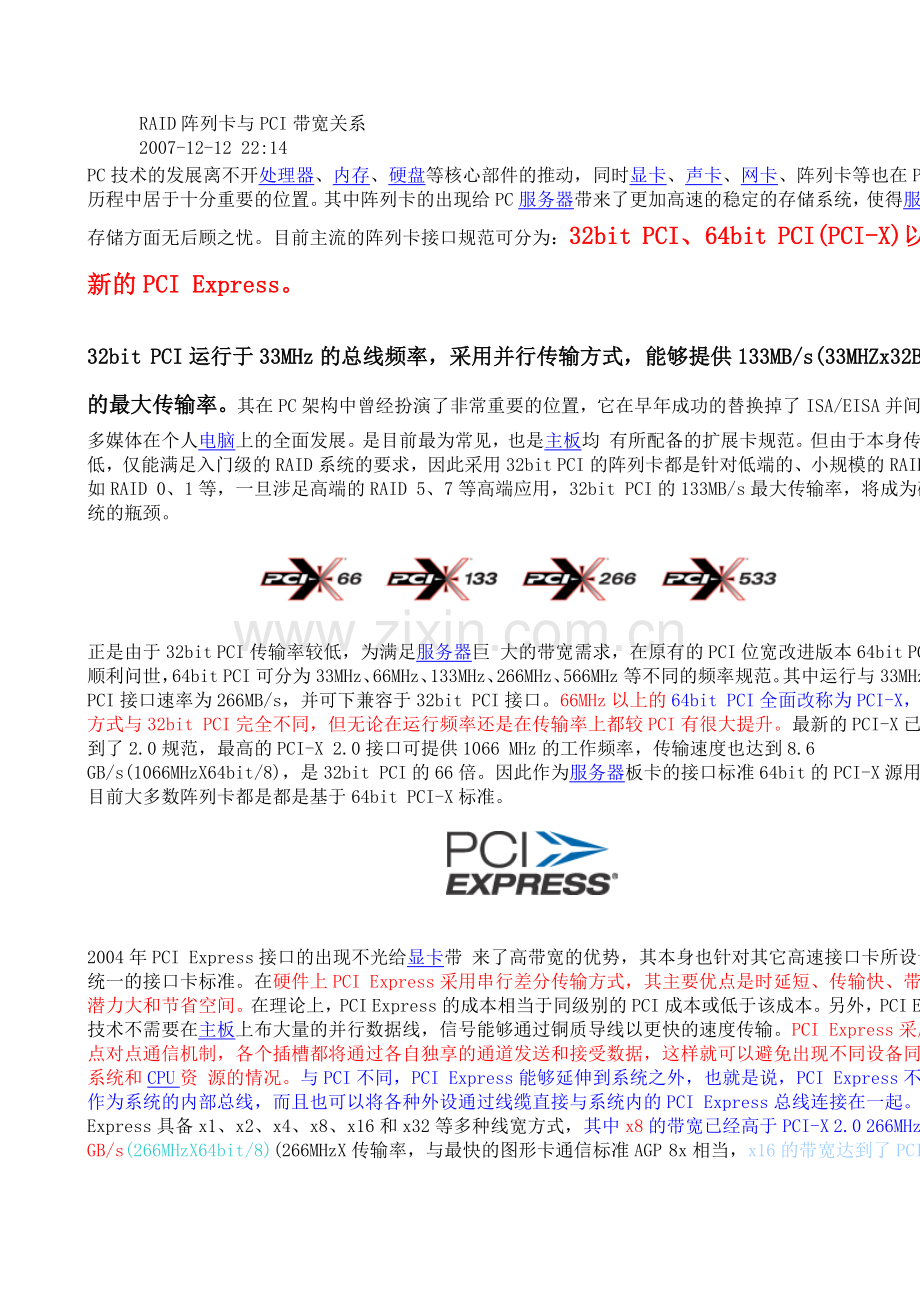 RAID阵列卡与PCI带宽关系.doc_第1页