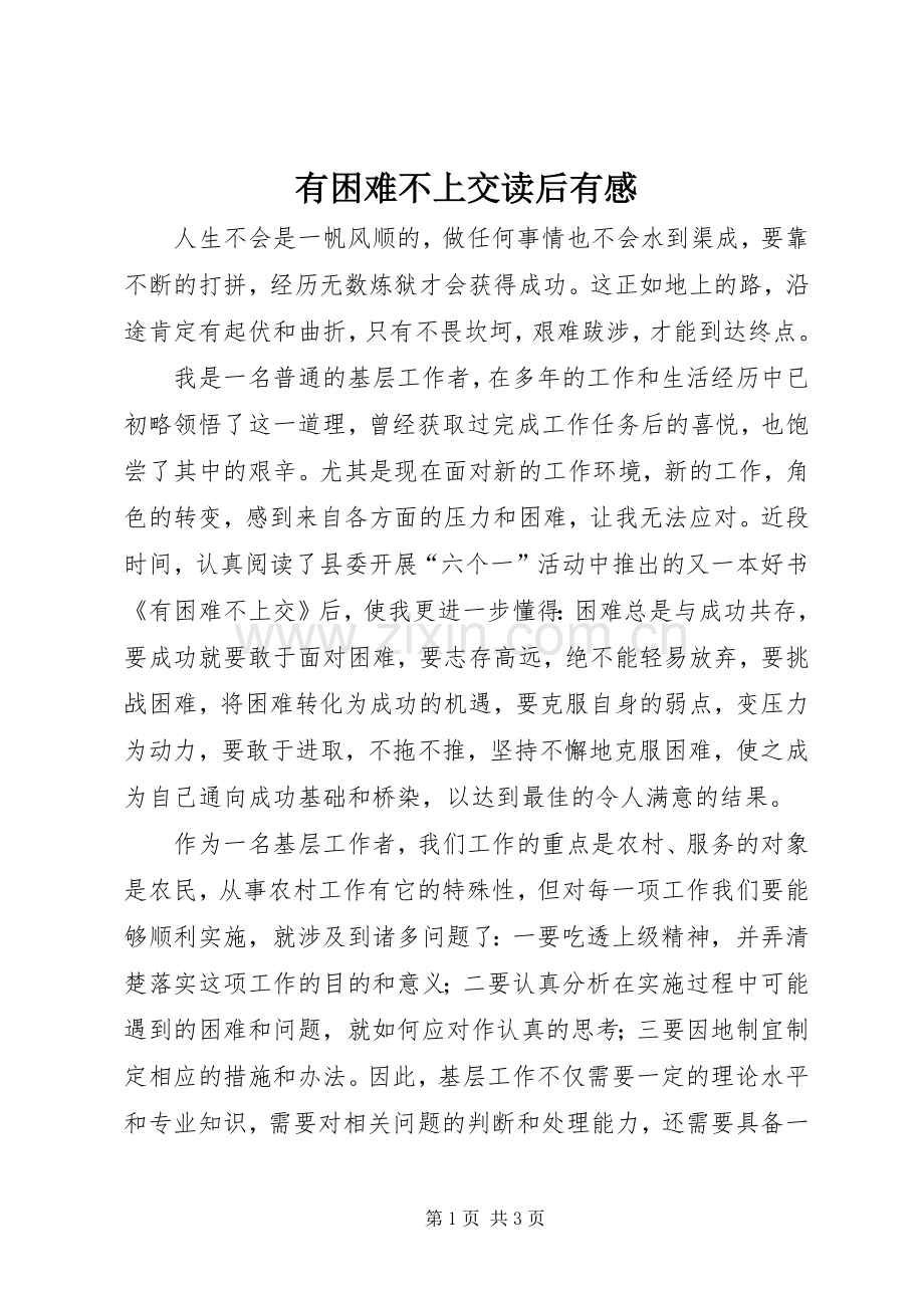 有困难不上交读后有感.docx_第1页