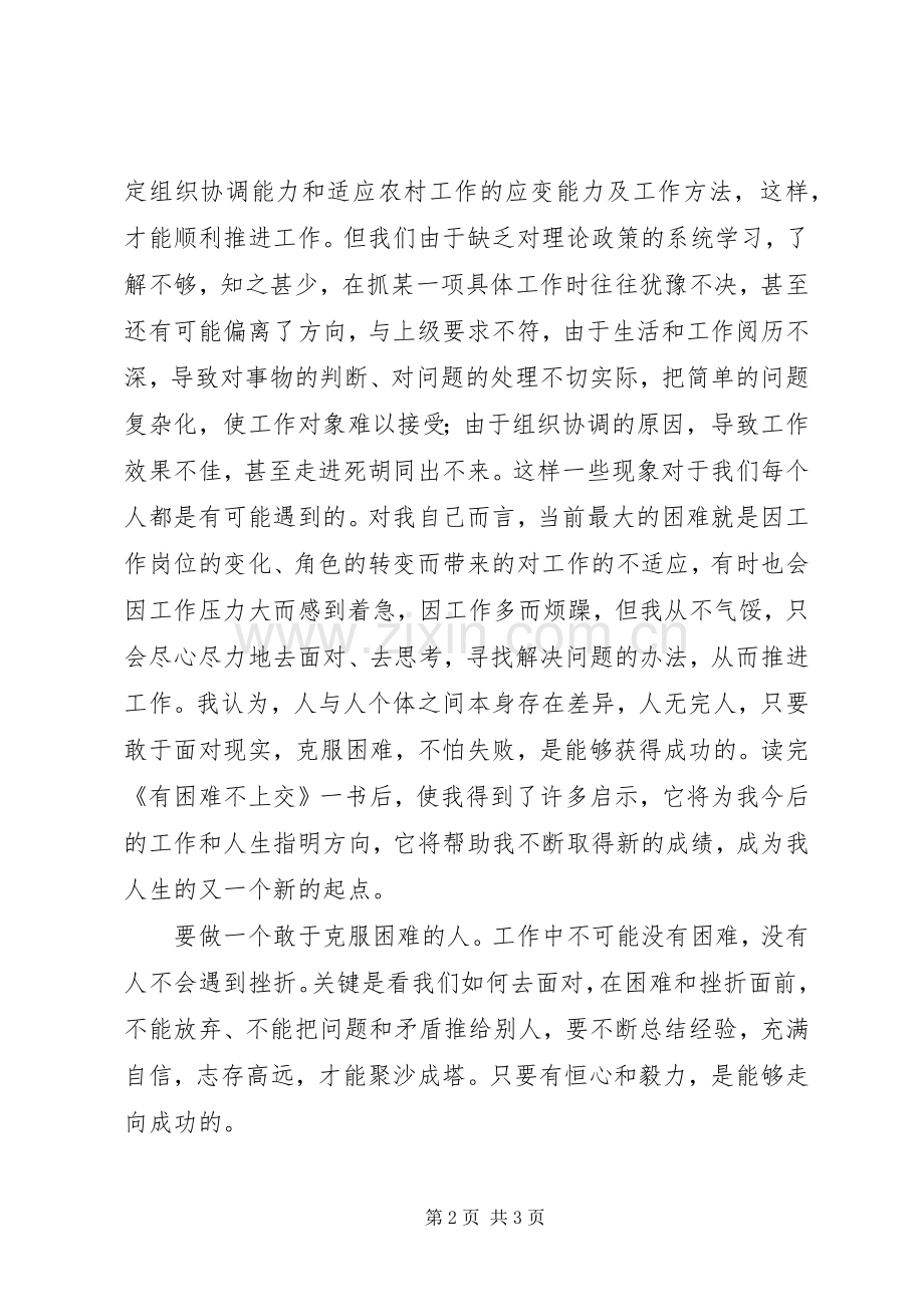 有困难不上交读后有感.docx_第2页