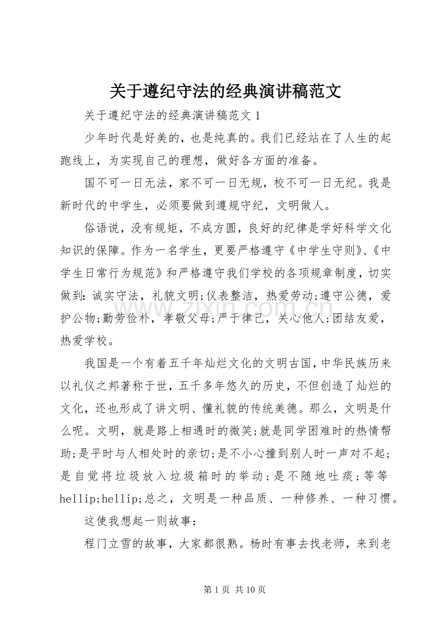 关于遵纪守法的经典演讲稿范文.docx_第1页