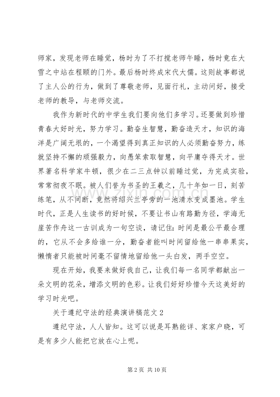 关于遵纪守法的经典演讲稿范文.docx_第2页