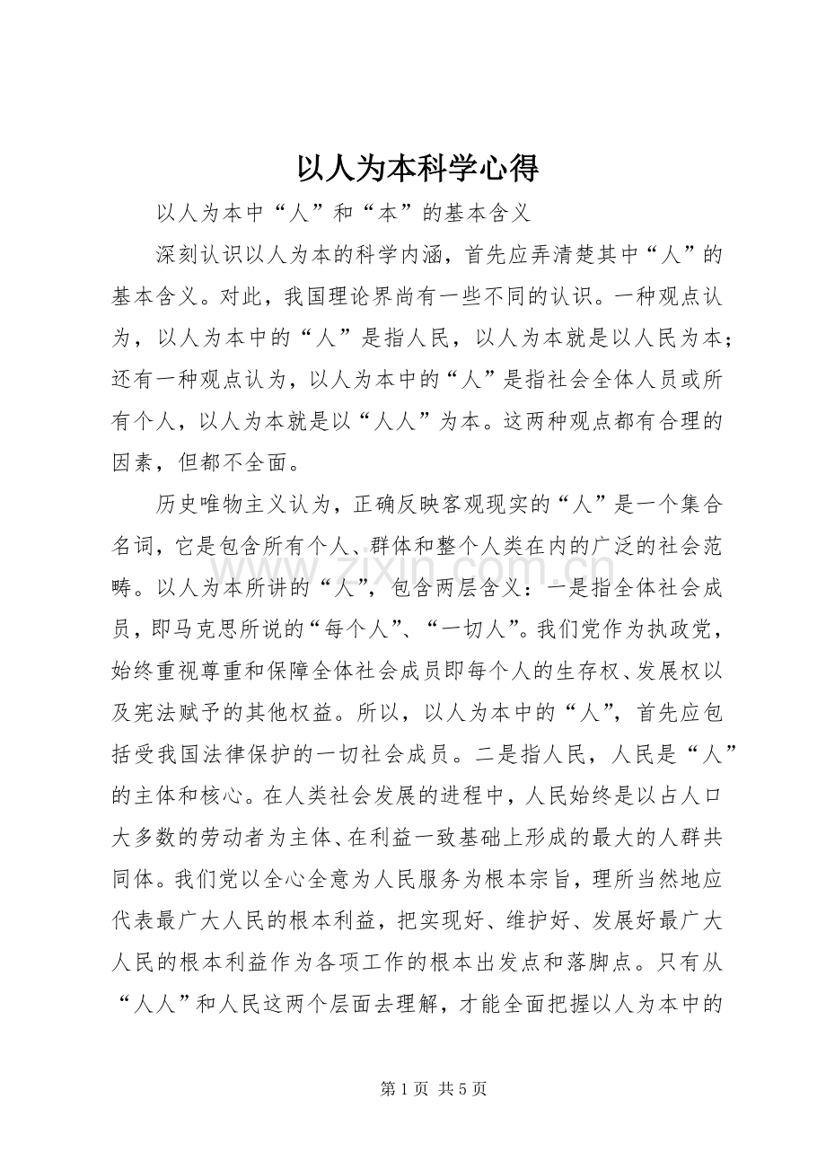 以人为本科学心得.docx_第1页