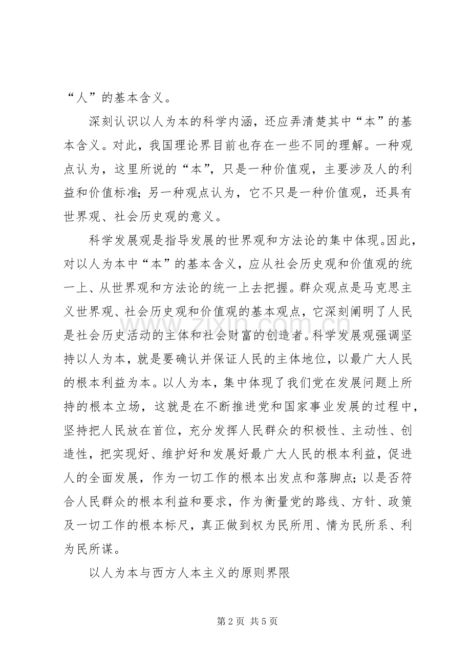 以人为本科学心得.docx_第2页