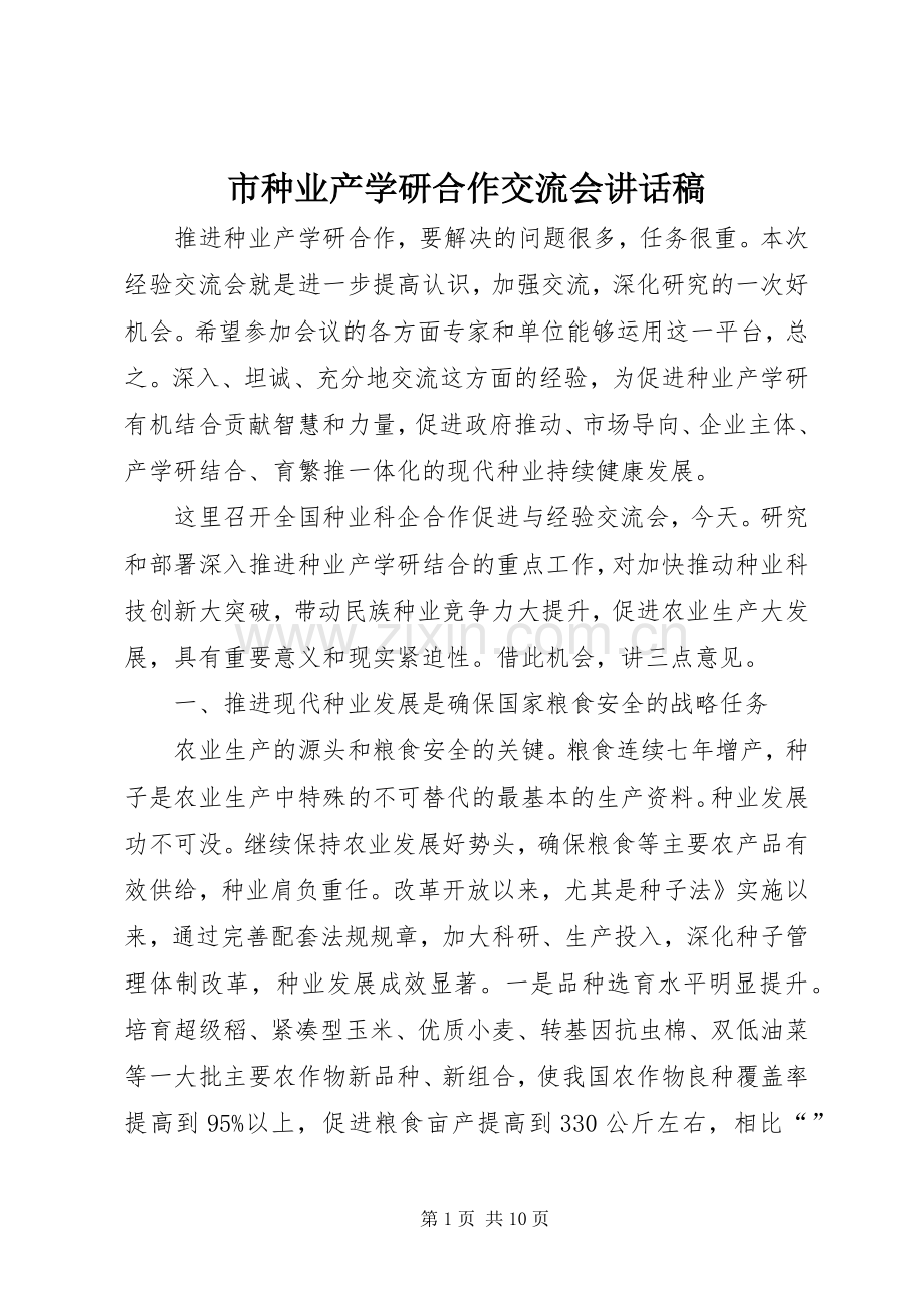 市种业产学研合作交流会讲话稿.docx_第1页