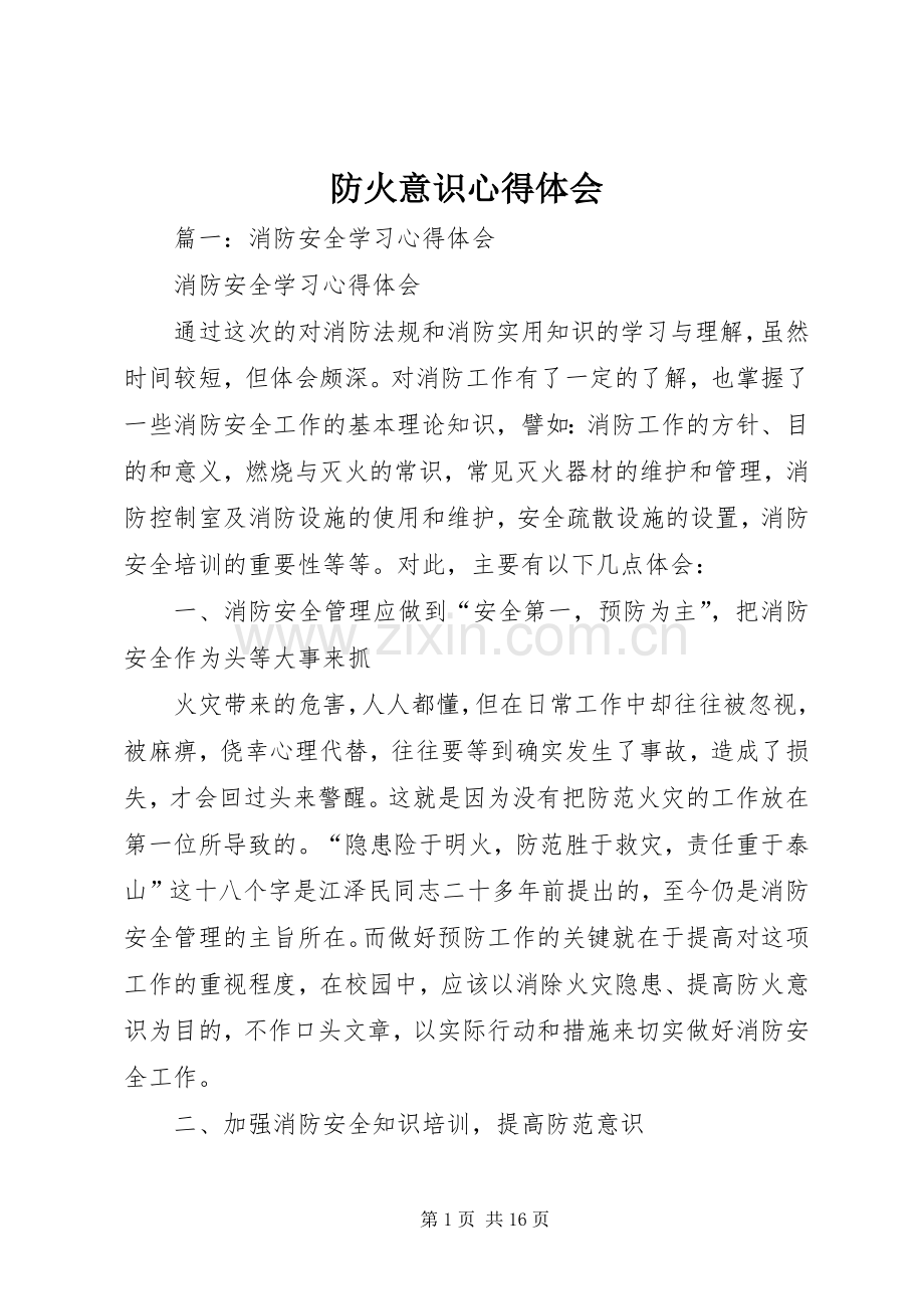 防火意识心得体会.docx_第1页