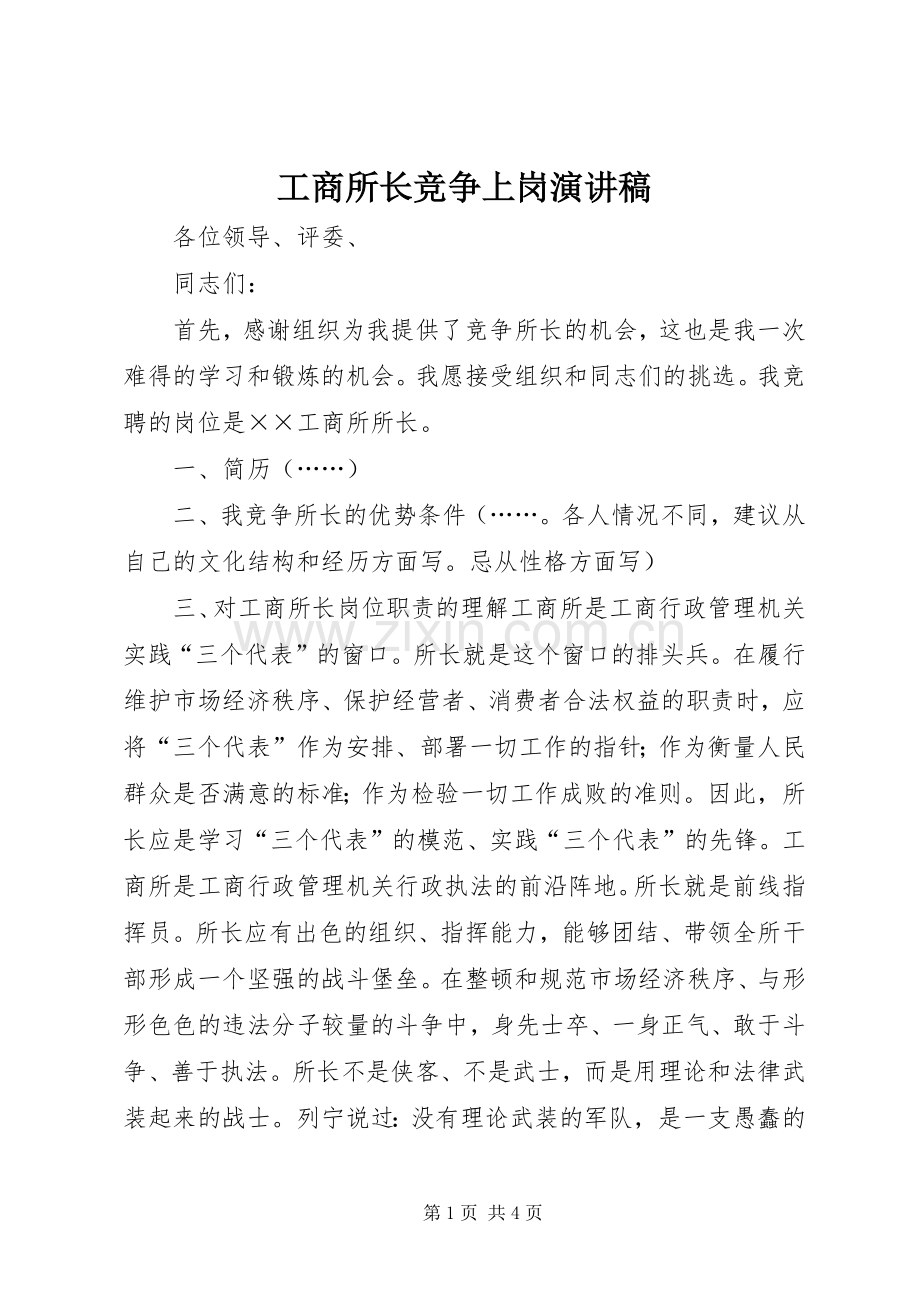 工商所长竞争上岗演讲稿.docx_第1页