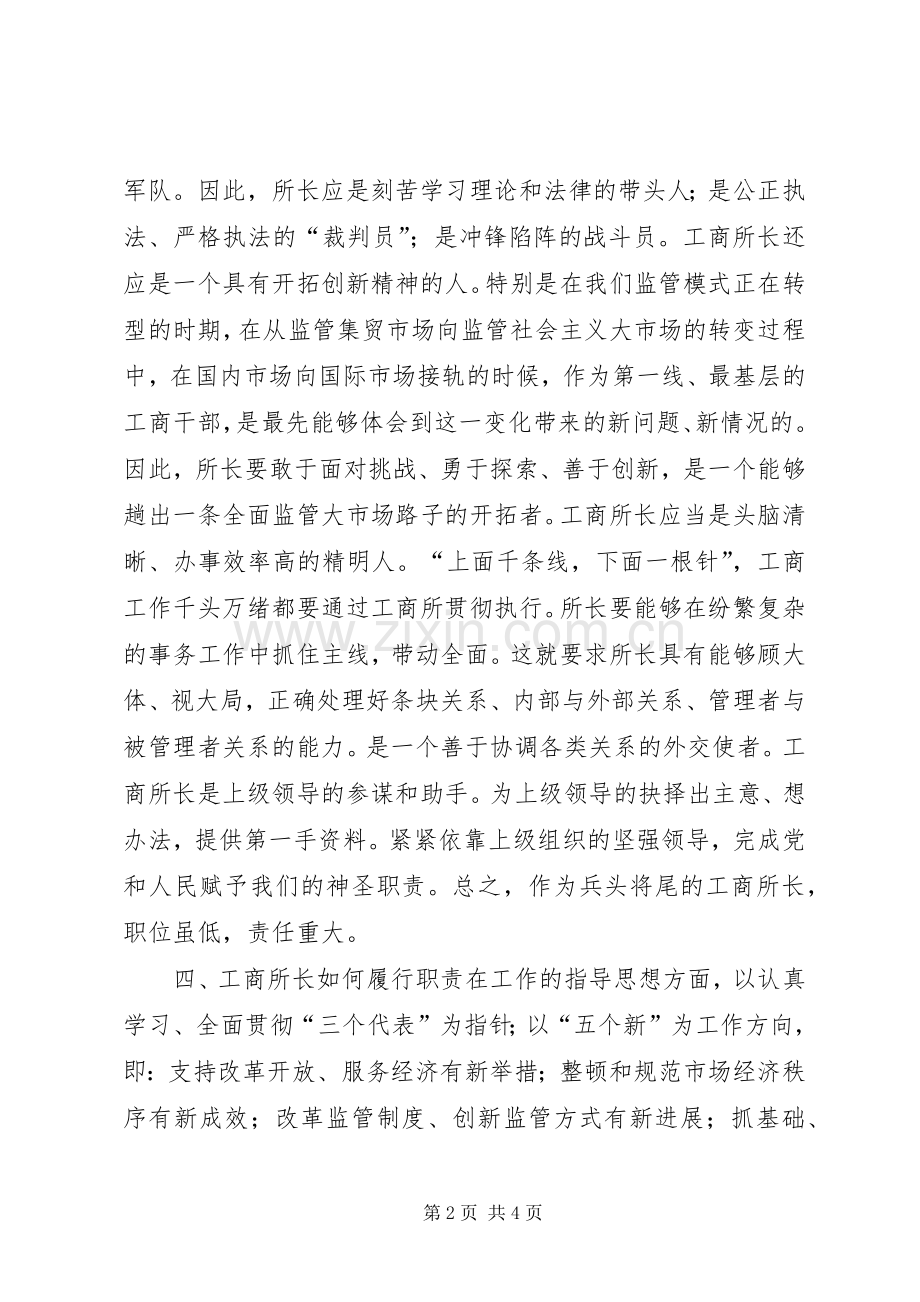 工商所长竞争上岗演讲稿.docx_第2页