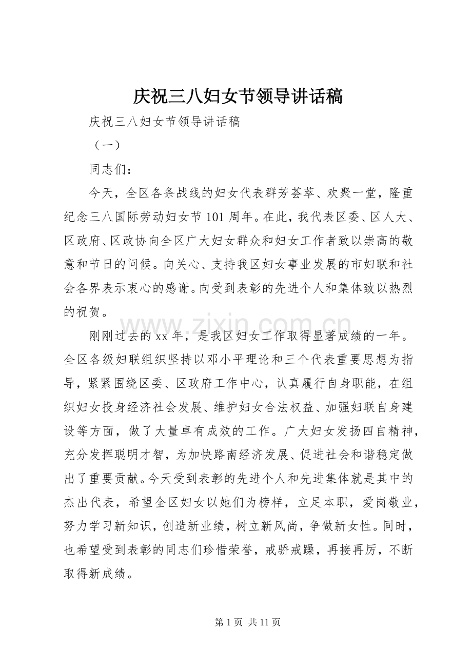 庆祝三八妇女节领导讲话稿.docx_第1页