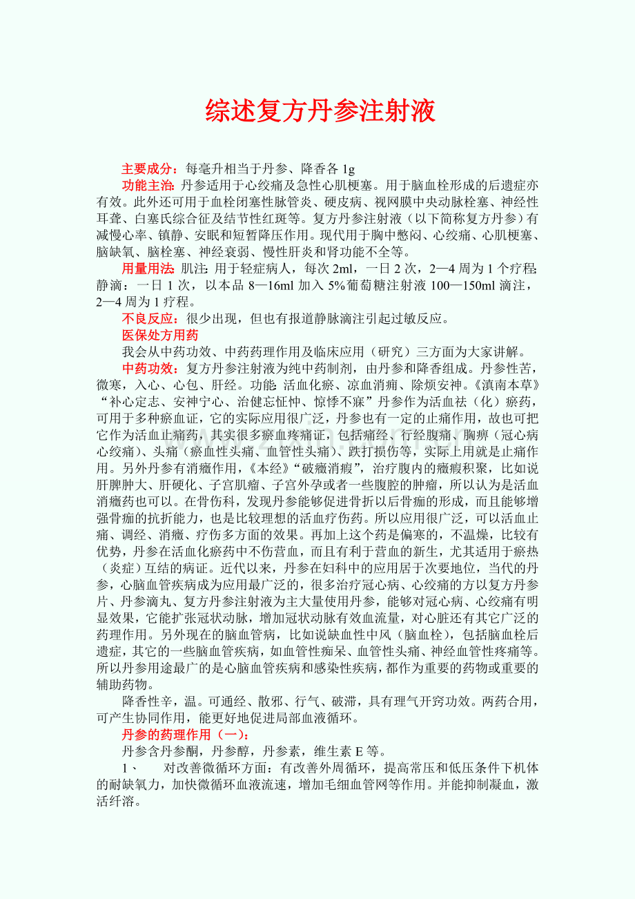 综述复方丹参注射液.doc_第1页