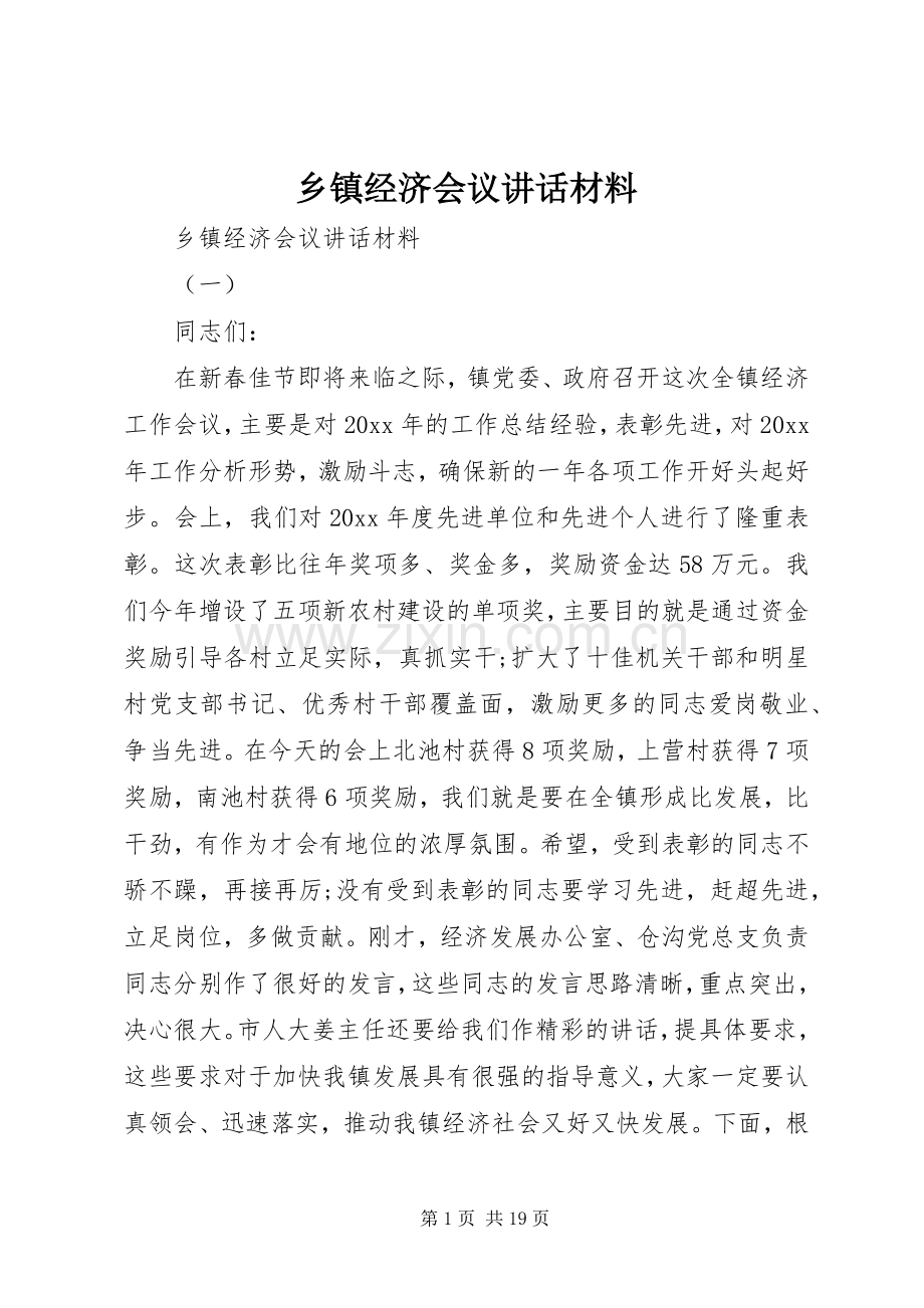 乡镇经济会议讲话材料.docx_第1页