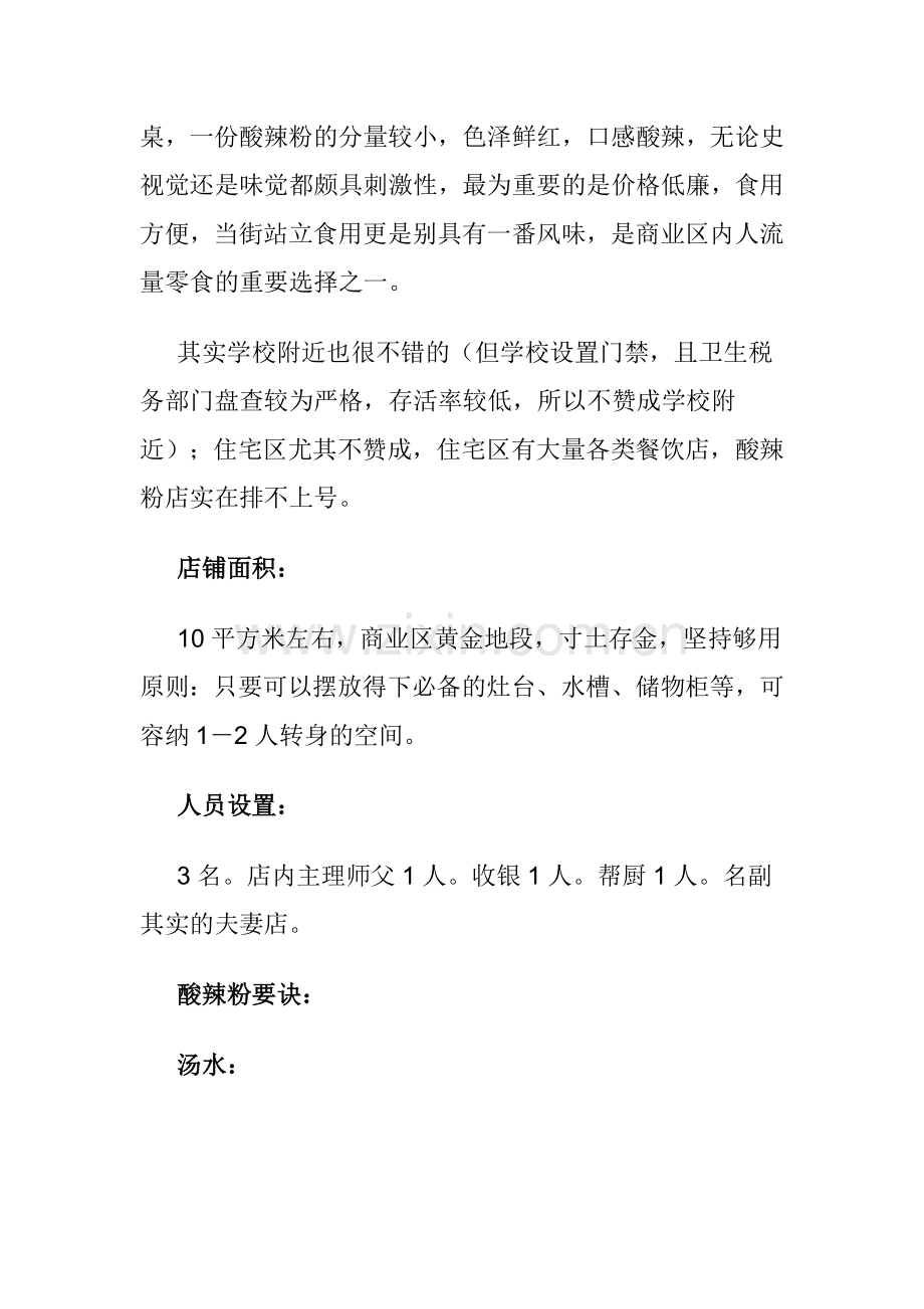 正宗酸辣粉怎么做 酸辣粉技术 重庆酸辣粉怎么做 小小酸辣粉也能成就一番大事业.doc_第2页