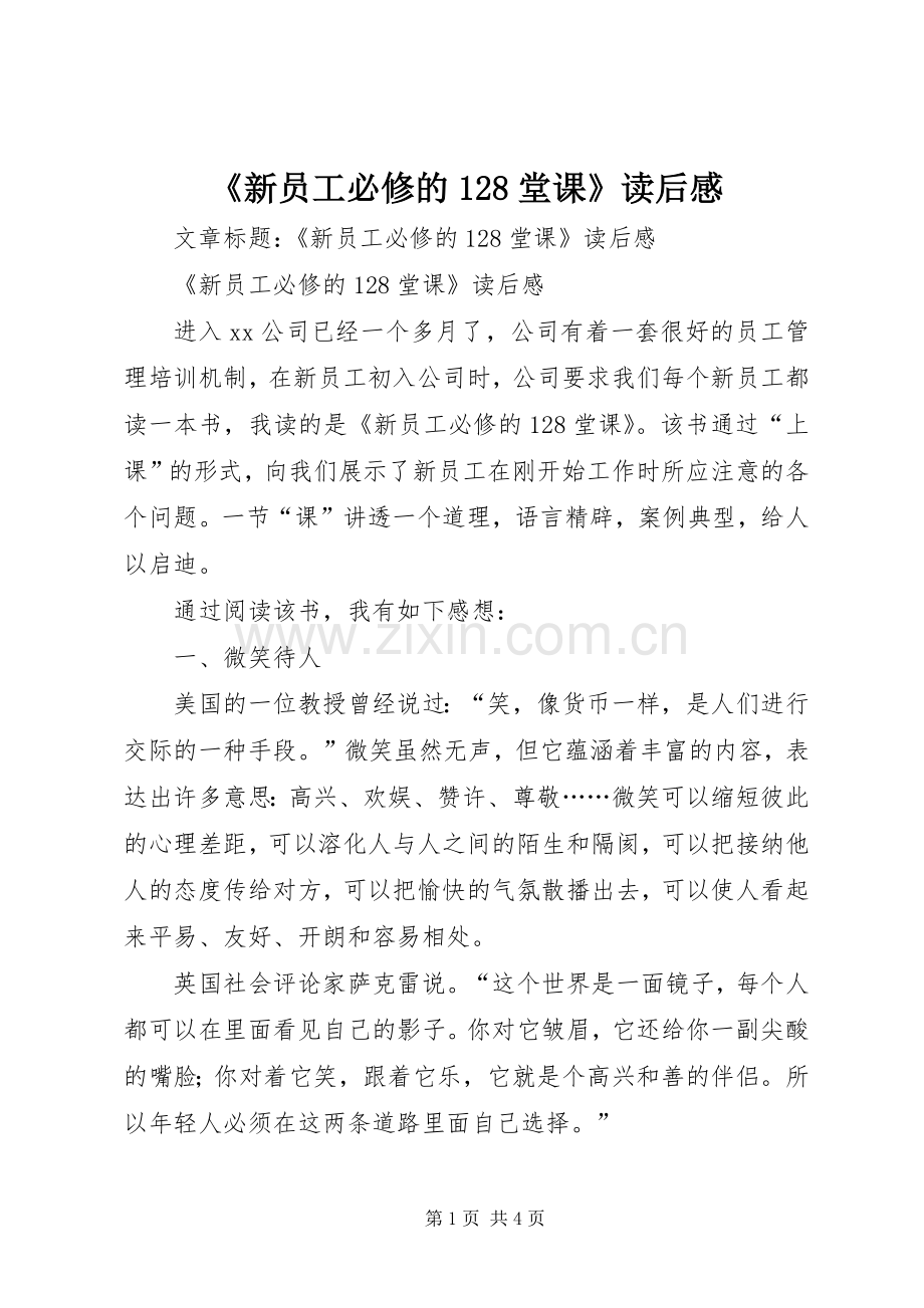 《新员工必修的128堂课》读后感.docx_第1页