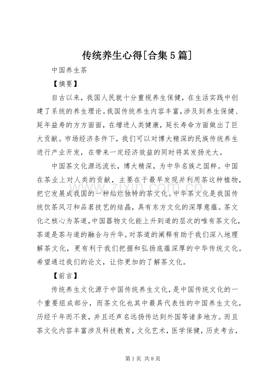传统养生心得[合集5篇].docx_第1页