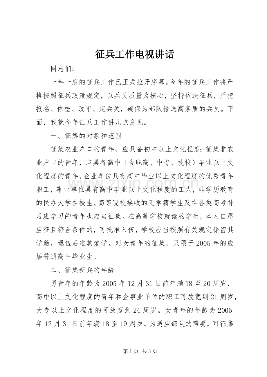 征兵工作电视讲话.docx_第1页