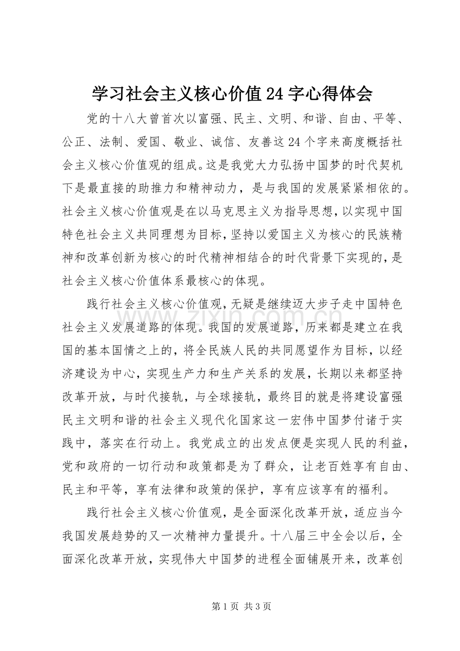 学习社会主义核心价值24字心得体会.docx_第1页