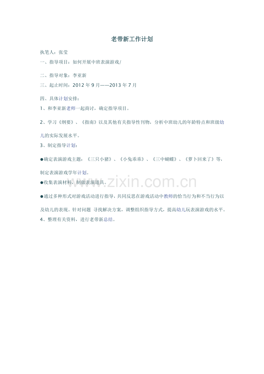 老带新工作计划2.doc_第1页