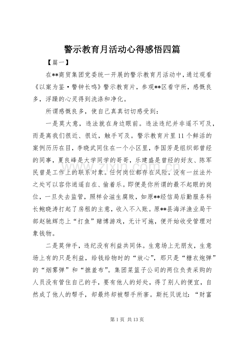 警示教育月活动心得感悟四篇.docx_第1页