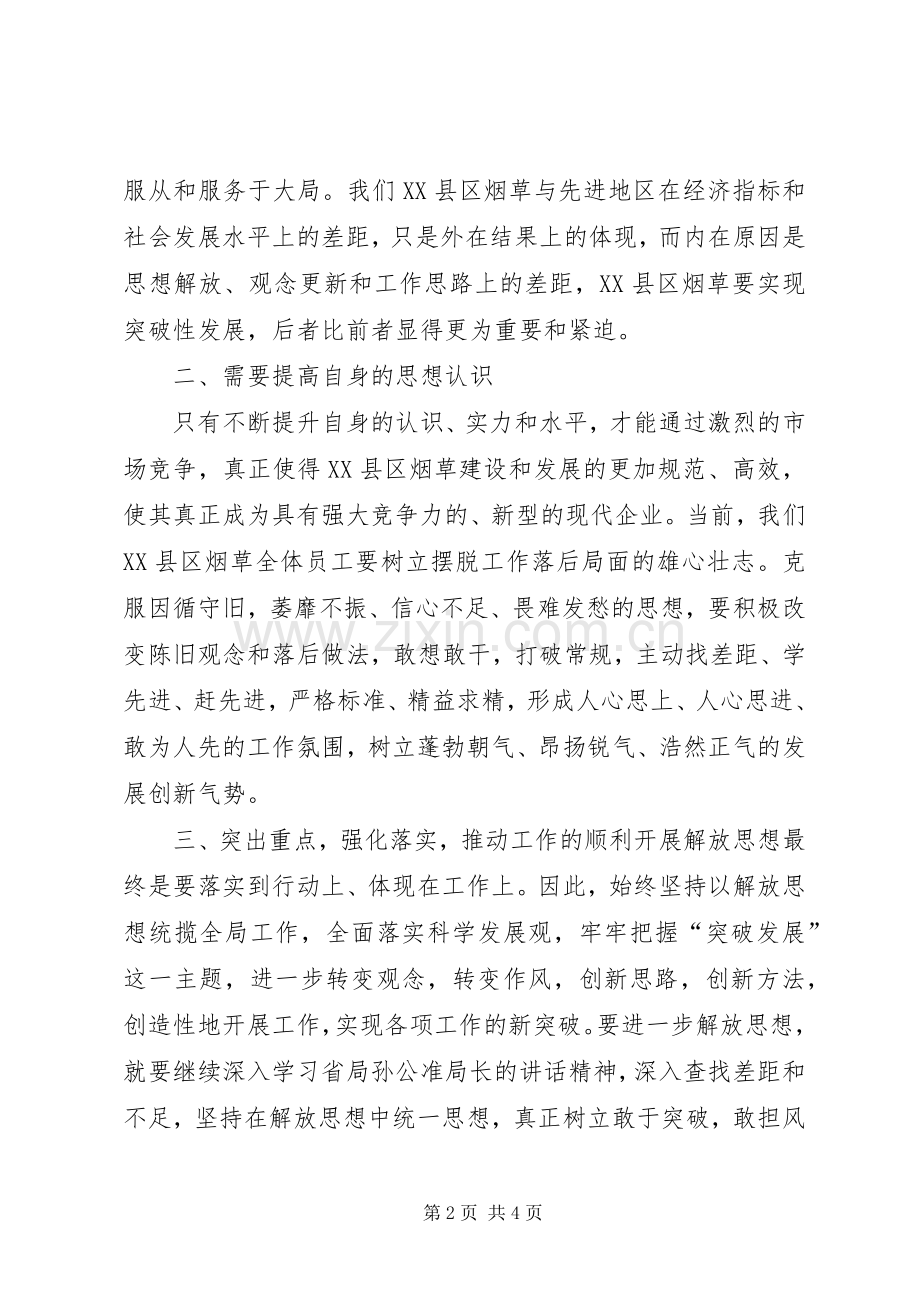 深入推进第五次思想大讨论心得体会.docx_第2页