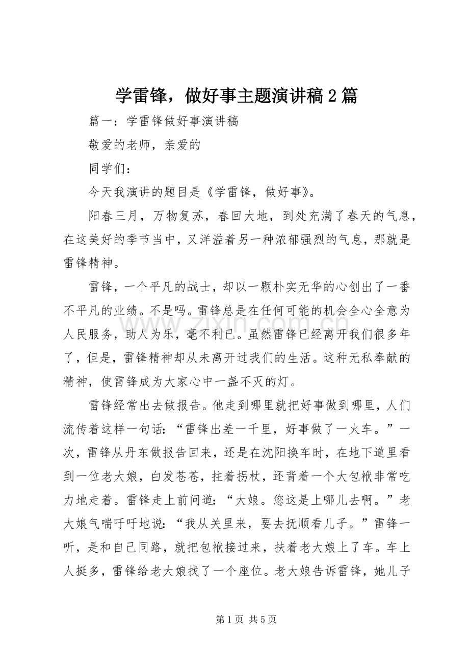 学雷锋做好事主题演讲稿2篇.docx_第1页