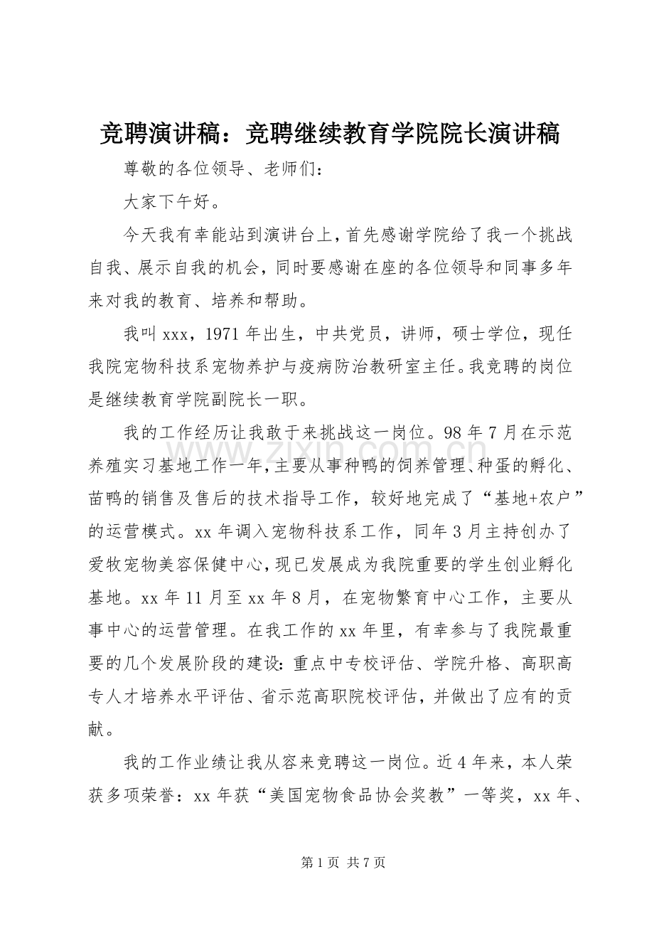 竞聘演讲稿：竞聘继续教育学院院长演讲稿.docx_第1页