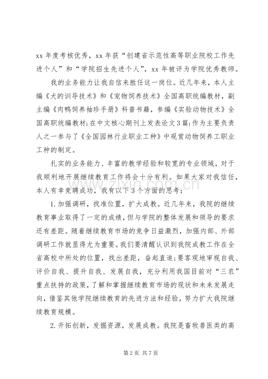 竞聘演讲稿：竞聘继续教育学院院长演讲稿.docx_第2页